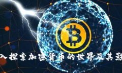 深入探索加密货币的世界及其影响