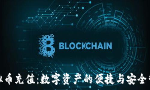   
虚拟币充值：数字资产的便捷与安全管理