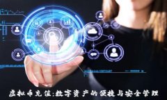   虚拟币充值：数字资产的便捷与安全管理