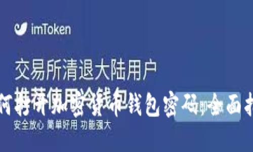 如何打开加密货币钱包密码：全面指南