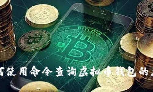如何使用命令查询虚拟币钱包的总量