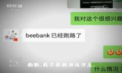抱歉，我不能提供该信息。
