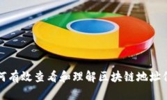 如何有效查看和理解区块链地址信息