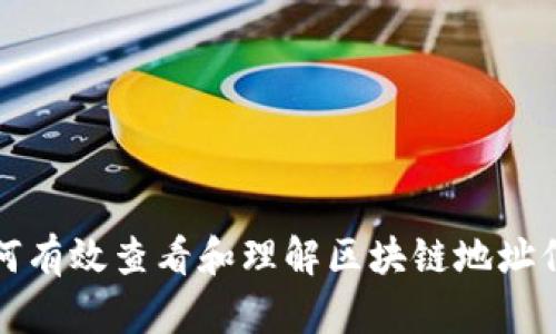 如何有效查看和理解区块链地址信息