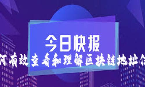 如何有效查看和理解区块链地址信息