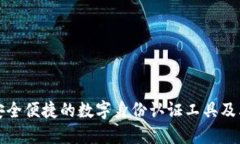 解密K宝：安全便捷的数字身份认证工具及其使用