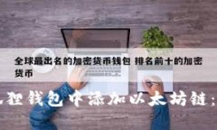 如何在小狐狸钱包中添加以太坊链：全方位指南