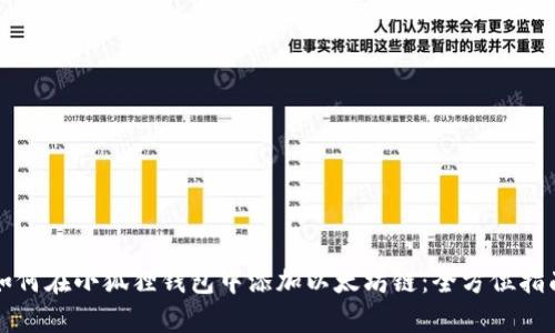 如何在小狐狸钱包中添加以太坊链：全方位指南