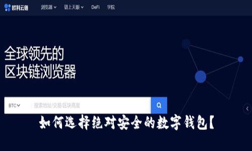 如何选择绝对安全的数字钱包？