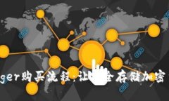 轻松掌握Ledger购买流程：让安全存储加密货币不