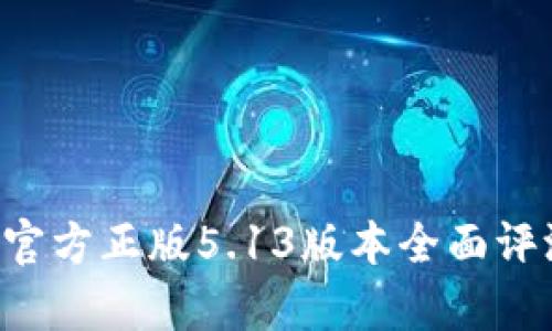 狐狸钱包App官方正版5.13版本全面评测与使用指南