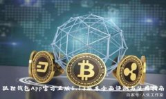 狐狸钱包App官方正版5.13版本全面评测与使用指南