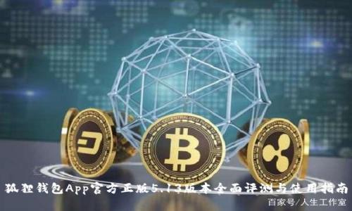 狐狸钱包App官方正版5.13版本全面评测与使用指南