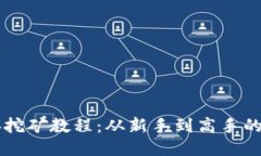 以太坊经典挖矿教程：从新手到高手的全方位指