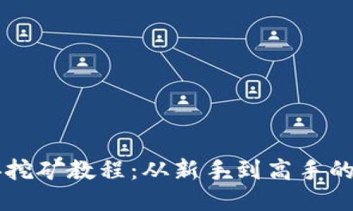 以太坊经典挖矿教程：从新手到高手的全方位指导