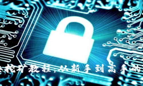 以太坊经典挖矿教程：从新手到高手的全方位指导