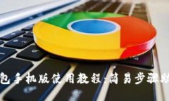 : 小狐狸钱包手机版使用教程：简易步骤助你快速