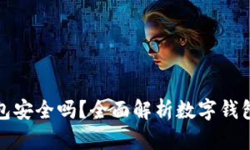 优币钱包安全吗？全面解析数字钱包安全性