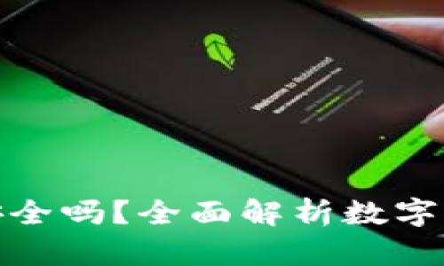 优币钱包安全吗？全面解析数字钱包安全性