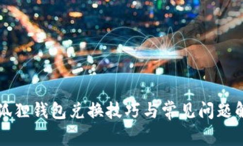 小狐狸钱包兑换技巧与常见问题解析