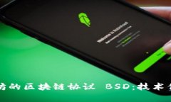 深入解析以太坊的区块链协议 BSD：技术优势与应
