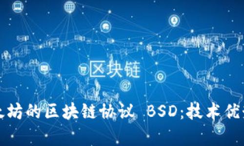 深入解析以太坊的区块链协议 BSD：技术优势与应用前景