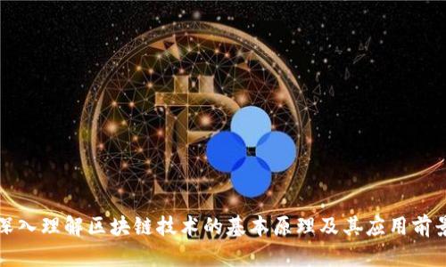 深入理解区块链技术的基本原理及其应用前景
