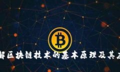 深入理解区块链技术的基本原理及其应用前景