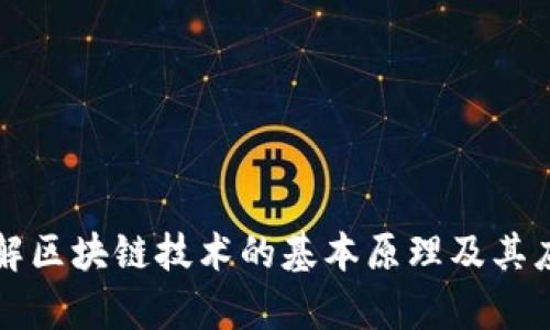 深入理解区块链技术的基本原理及其应用前景