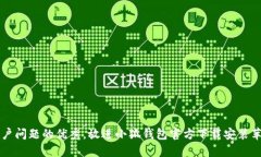 思考一个能解决用户问题的优秀，放进小狐钱包