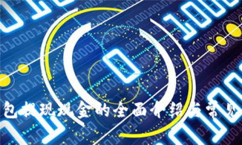 CGPay钱包提现现金的全面介绍与常见问题解答