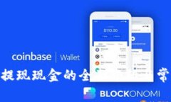 CGPay钱包提现现金的全面介绍与常见问题解答
