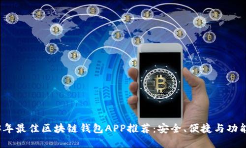 2023年最佳区块链钱包APP推荐：安全、便捷与功能齐全