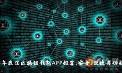 2023年最佳区块链钱包APP推荐：安全、便捷与功能