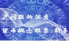 思考一个能解决用户问题的优秀如何投资加密数