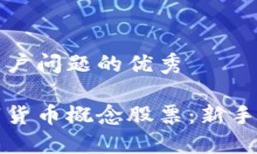 思考一个能解决用户问题的优秀

如何投资加密数字货币概念股票：新手投资者的全面指南