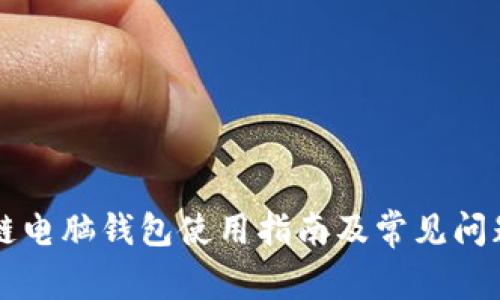 区块链电脑钱包使用指南及常见问题分析