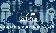 区块链电脑钱包使用指南及常见问题分析