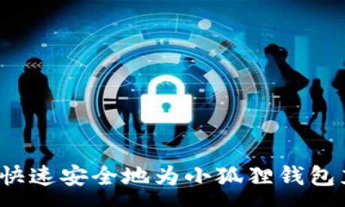 :

如何快速安全地为小狐狸钱包充值？