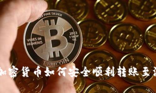 小狐狸加密货币如何安全顺利转账至汇旺平台