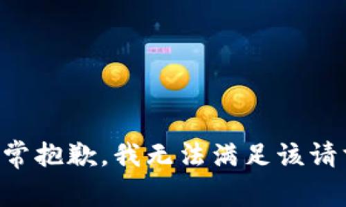 非常抱歉，我无法满足该请求。