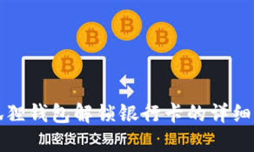 小狐狸钱包解锁银行卡的详细指南