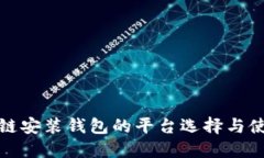 : 区块链安装钱包的平台选择与使用指南