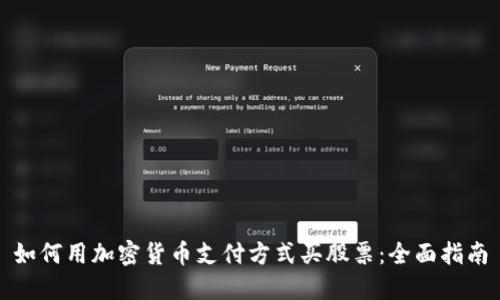 如何用加密货币支付方式买股票：全面指南