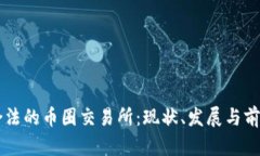 中国合法的币圈交易所：现状、发展与前景分析