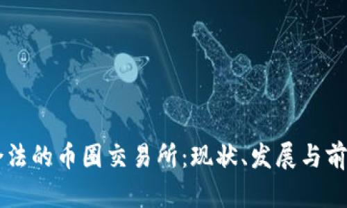 中国合法的币圈交易所：现状、发展与前景分析