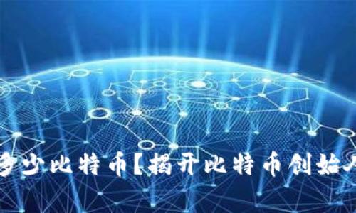 中本聪拥有多少比特币？揭开比特币创始人的神秘面纱