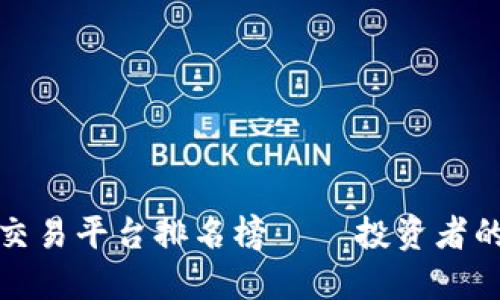 十大正规交易平台排名榜 – 投资者的最佳选择
