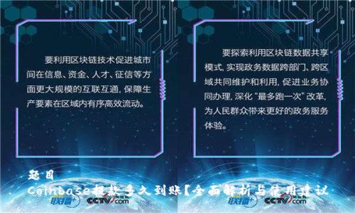 题目  
Coinbase提款多久到账？全面解析与使用建议