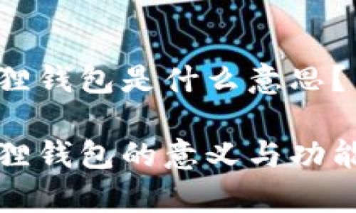 小狐狸钱包是什么意思？

小狐狸钱包的意义与功能解析